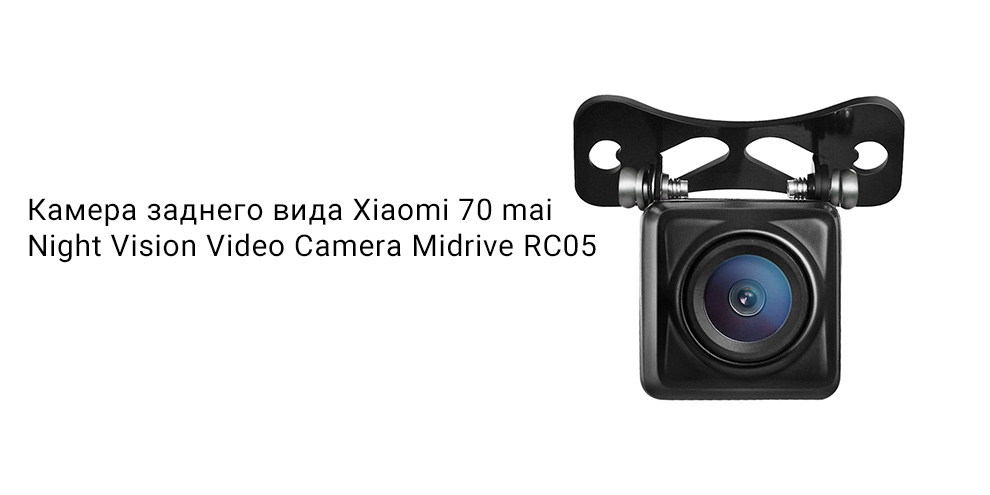 Камера заднего вида Xiaomi 70 mai Night Vision Video Camera Midrive RC05