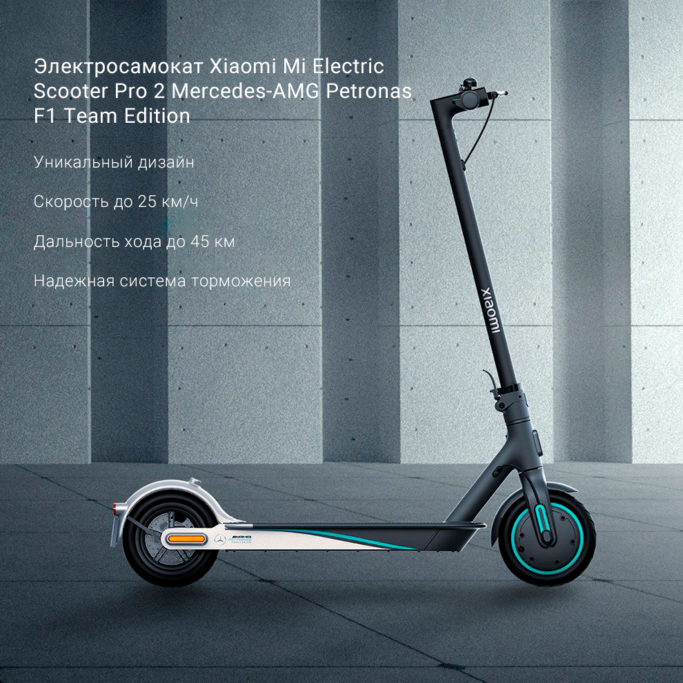 Электросамокат Xiaomi Mi Electric Scooter Pro 2 Mercedes-AMG Petronas F1 Team Edition