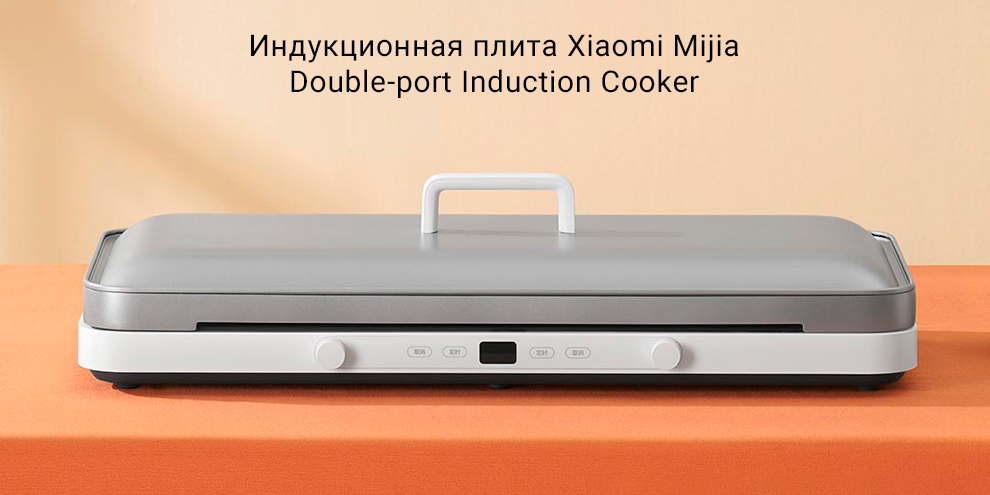 Индукционная плита Xiaomi Mijia Double-port Induction Cooker