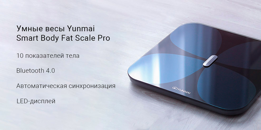 Умные весы Yunmai Smart Body Fat Scale Pro