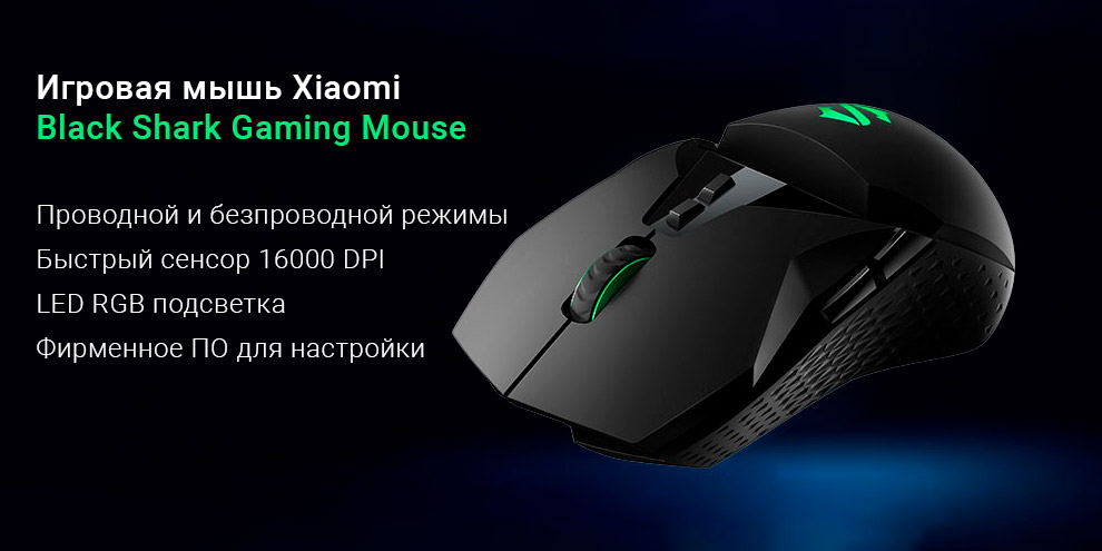 Игровая мышь Xiaomi Black Shark Gaming Mouse (BGM01)