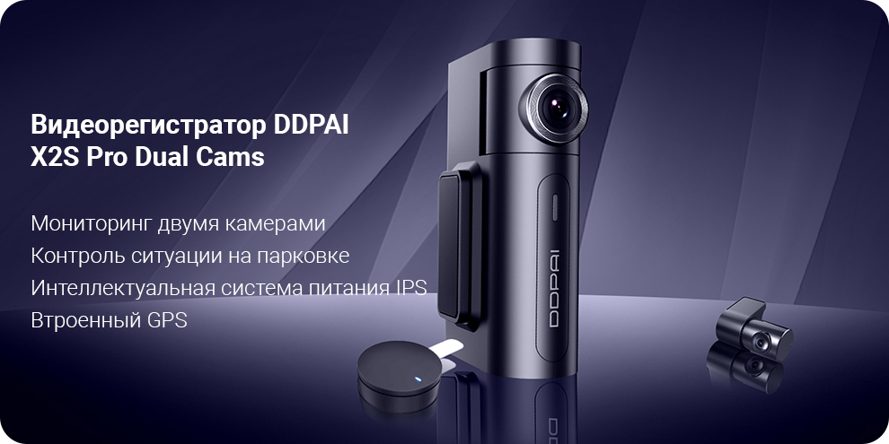 Видеорегистратор Xiaomi DDPAI X2S Pro Dual Cams