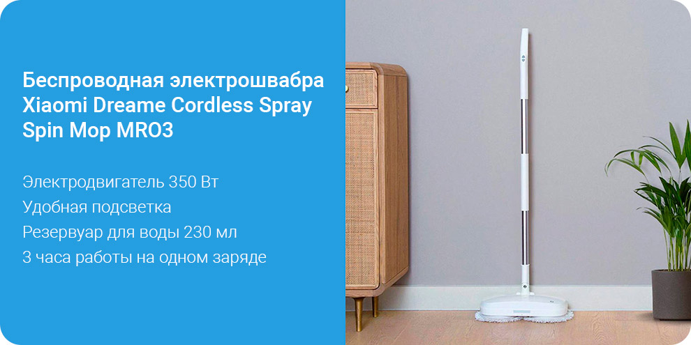 Беспроводная электрошвабра Xiaomi Dreame Cordless Spray Spin Mop MRO3