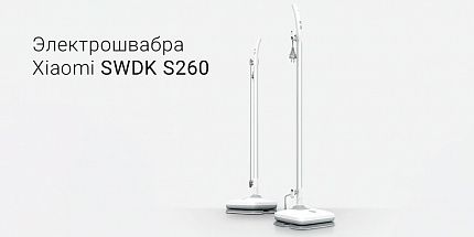 Обзор беспроводной электрошвабры Xiaomi SWDK S260: эффективная влажная уборка всего дома