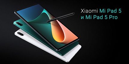 Обзор новых планшетов Xiaomi Mi Pad 5 и Mi Pad 5 Pro: 11-дюймовый 2,5К-дисплей, большой аккумулятор и флагманская камера